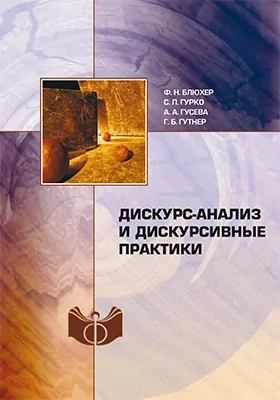 Дискурс-анализ и дискурсивные практики