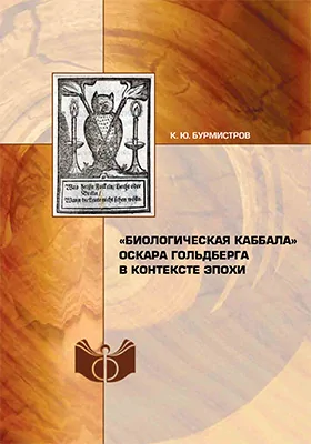 «Биологическая каббала» Оскара Гольдберга в контексте эпохи