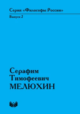 Серафим Тимофеевич Мелюхин