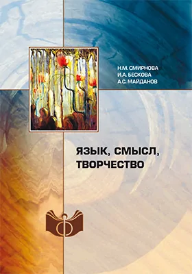 Язык, смысл, творчество