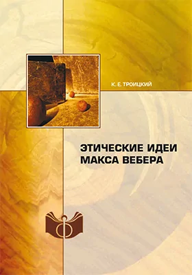 Этические идеи Макса Вебера