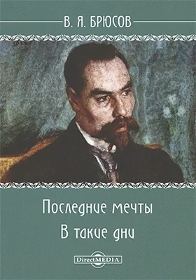 Последние мечты. В такие дни