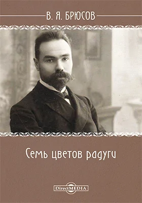 Семь цветов радуги