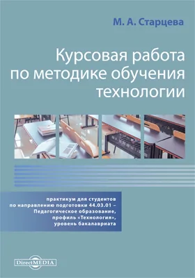 Курсовая работа по методике обучения технологии