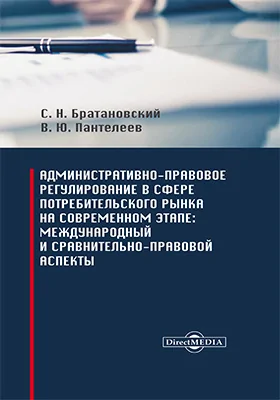 Административно-правовое регулирование в сфере потребительского рынка на современном этапе