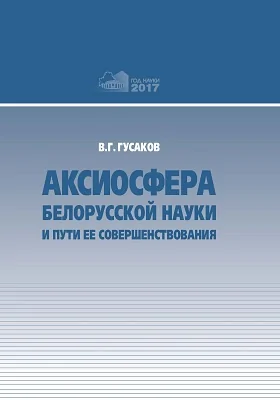 Аксиосфера белорусской науки и пути ее совершенствования