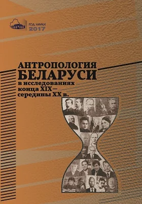 Антропология Беларуси в исследованиях конца XIX – середины XX в.
