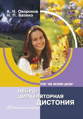 Нейроциркуляторная дистония