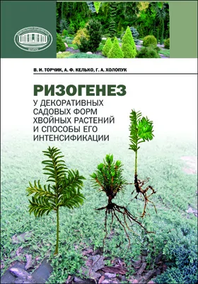 Ризогенез у декоративных садовых форм хвойных растений и способы его интенсификации