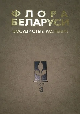 Флора Беларуси. Сосудистые растения