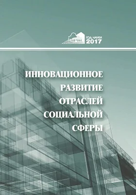 Инновационное развитие отраслей социальной сферы