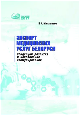 Экспорт медицинских услуг Беларуси