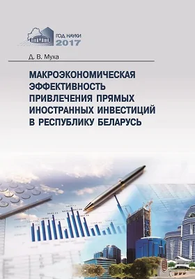 Макроэкономическая эффективность привлечения прямых иностранных инвестиций в Республику Беларусь