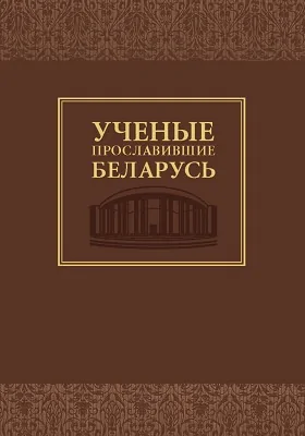 Ученые, прославившие Беларусь