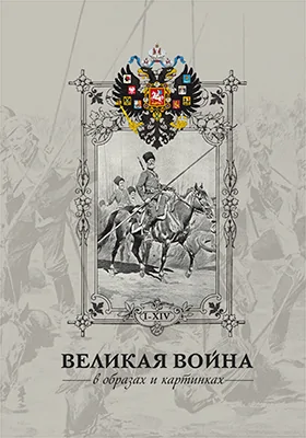 Великая война в образах и картинах