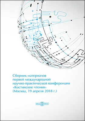 Сборник материалов первой международной научно-практической конференции «Костинские чтения» (19 апреля 2018 г.)