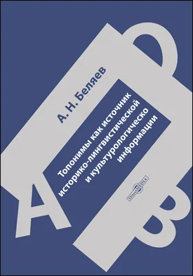 Топонимы как источник историко-лингвистической и культурологической информации