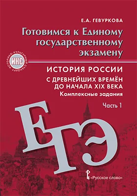 Готовимся к Единому государственному экзамену