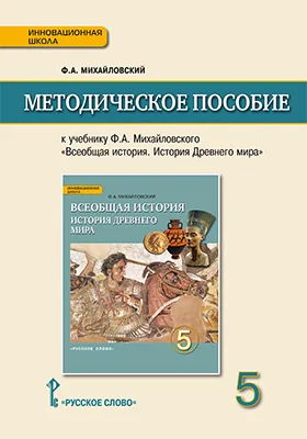 Методическое пособие к учебнику Ф. А. Михайловского «Всеобщая история. История Древнего мира» для 5 класса общеобразовательных организаций