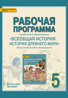 Рабочая программа к учебнику Ф. А. Михайловского «Всеобщая история. История Древнего мира» для 5 класса общеобразовательных организаций