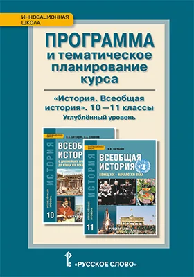 Программа и тематическое планирование курса «История. Всеобщая история» для 10—11 классов общеобразовательных организаций. Углублённый уровень