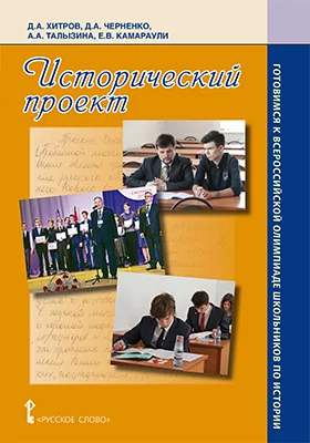 Исторический проект