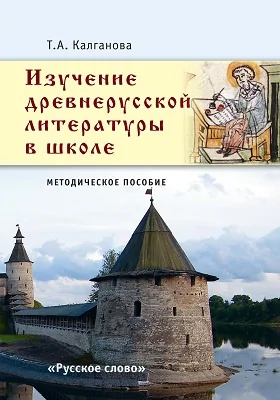 Изучение древнерусской литературы в школе