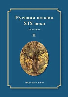 Русская поэзия XIX века: антология: художественная литература: в 2 томах. Том 2