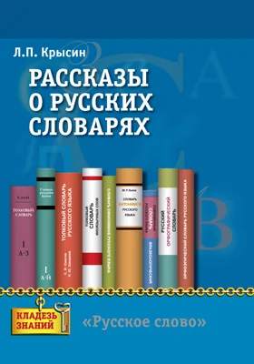 Рассказы о русских словарях