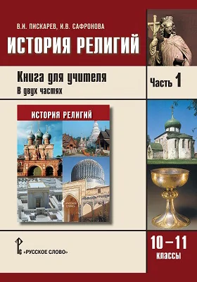История религий. 10 - 11 классы