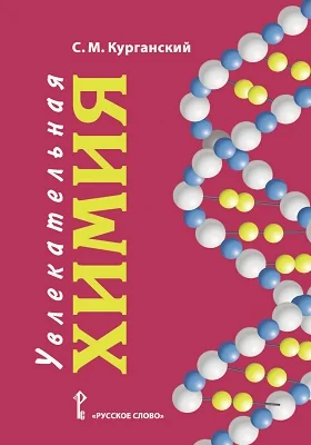 Увлекательная химия