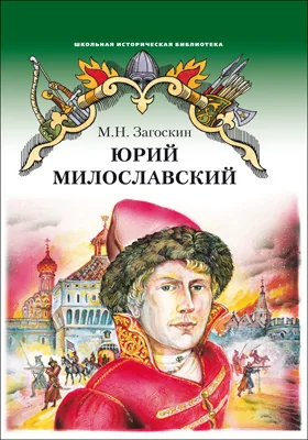 Юрий Милославский, или Русские в 1612 году