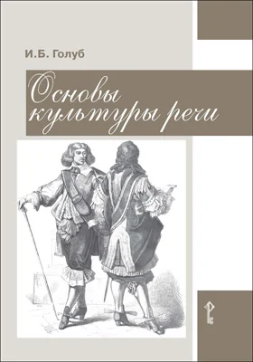 Основы культуры речи