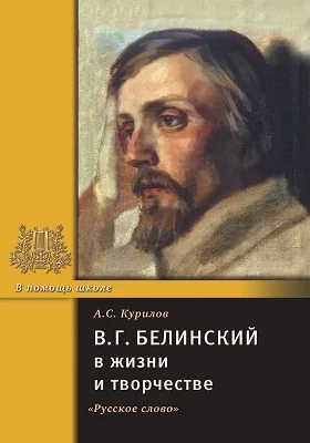 В. Г. Белинский в жизни и творчестве