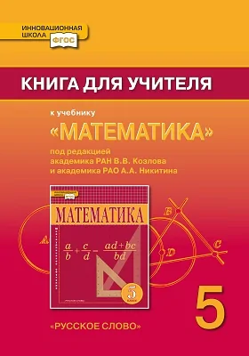 Книга для учителя к учебнику «Математика». 5 класс. Под редакцией акад. РАН В.В. Козлова и акад. РАО А.А. Никитина