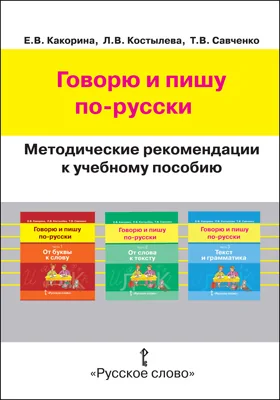 Говорю и пишу по-русски