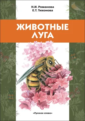 Животные луга