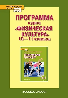 Программа курса «Физическая культура». 10—11 классы