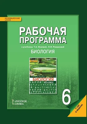 Рабочая программа к учебнику Т.А. Исаевой, Н.И. Романовой. «Биология» для 6 класса общеобразовательных организаций. 1 час в неделю