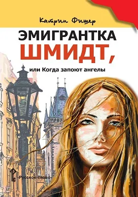 Эмигрантка Шмидт, или Когда запоют ангелы