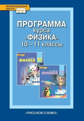 Программа курса «Физика». 10—11 классы