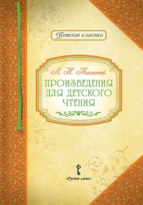 Произведения для детского чтения