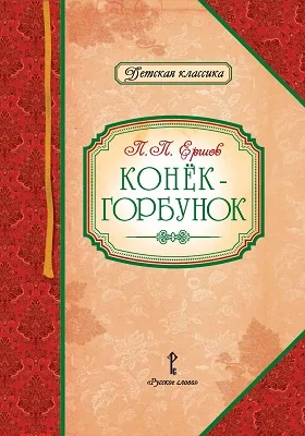 Конёк-горбунок