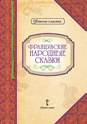 Французские народные сказки
