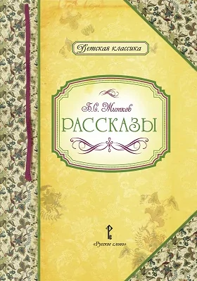 Рассказы