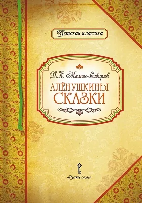 Алёнушкины сказки