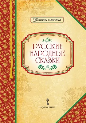 Русские народные сказки