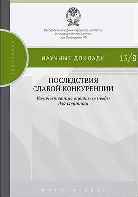 Последствия слабой конкуренции: количественные оценки и выводы для политики