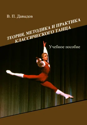 Теория, методика и практика классического танца