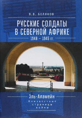 Русские солдаты в Северной Африке (1940–1945 гг.). Эль-Аламейн